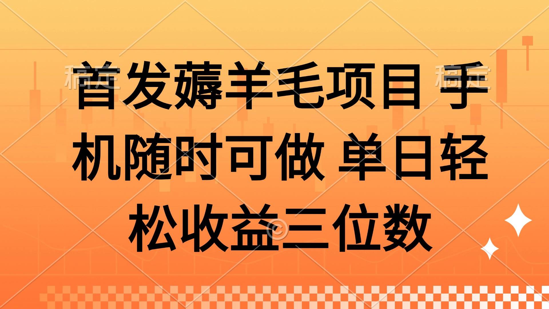 （14686期）薅羊毛项目 手机随时可做 单日轻松收益三位数-非常互娱