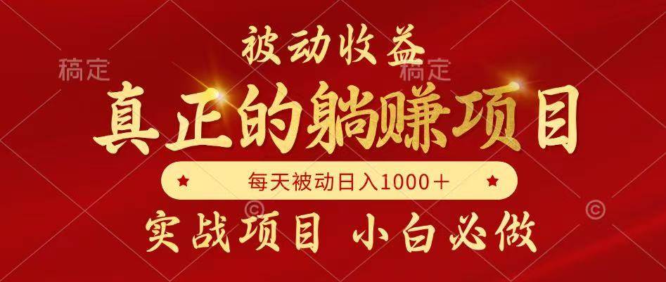 （14921期）被动收益，真正实现躺赚，并且每月收益逐月增加，自己做老板-非常互娱