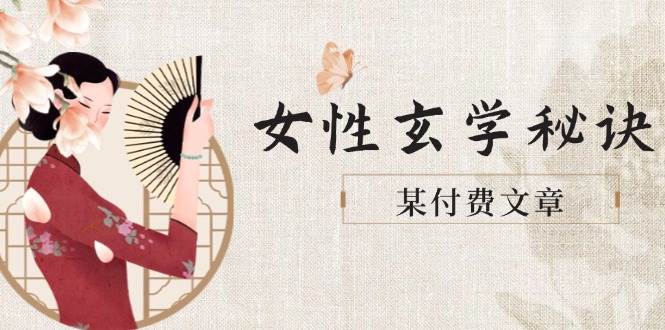 （14797期）某付费文章《女性玄学秘诀，身材肤质穿衣调整，迎接财富贵人好姻缘》-非常互娱