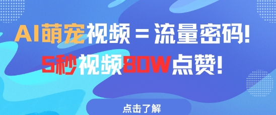 AI萌宠视频=流量密码5秒视频80w点赞-非常互娱