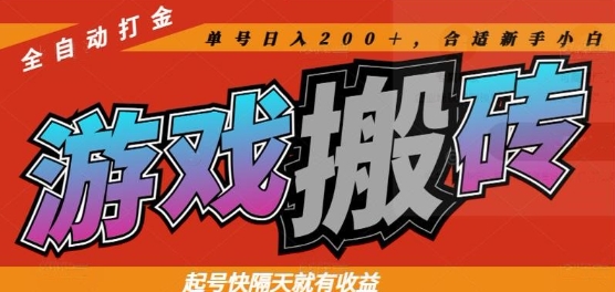 热门全自动打金游戏搬砖，起号快隔天就有收益，单号日入200+，合适新手小白【揭秘】-非常互娱