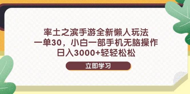 （14716期）率土之滨手游全新懒人玩法，一单30，小白一部手机无脑操作，日入3000+…-非常互娱