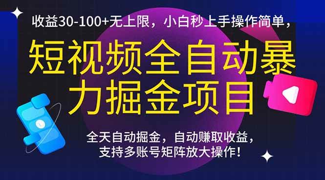（15035期）短视频全自动暴力掘金项目，收益30-100+无上限，小白秒上手，操作简单，..-非常互娱