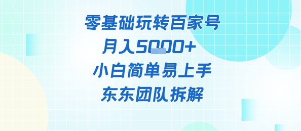零基础玩转百家号账号，月入5k+ 小白简单易上手-非常互娱