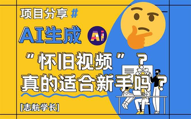 （14838期）AI生成“怀旧视频”真的很适合新手？详细讲解！-非常互娱