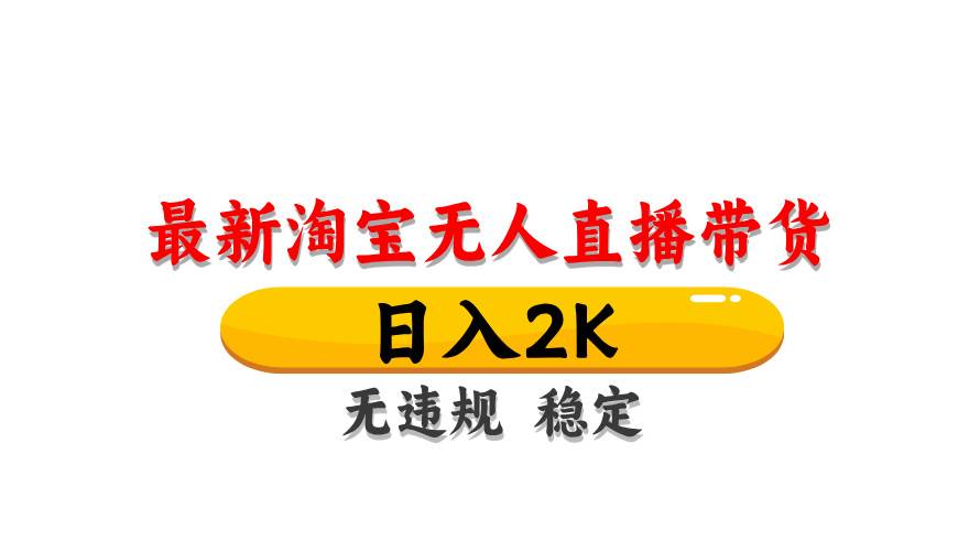 （14786期）淘宝无人直播带货【最新】，日入2K，无违规无封号，长期稳定，操作简单…-非常互娱