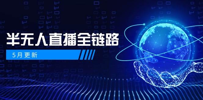 （14787期）5月更新-半无人直播全链路：AI数字人+千川截流实战，女装选品与防违规…-非常互娱