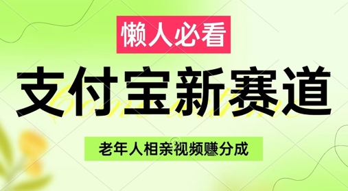 支付宝新赛道，利用老年人相亲视频，挣分成收益，轻松月入过W，操作简单-非常互娱