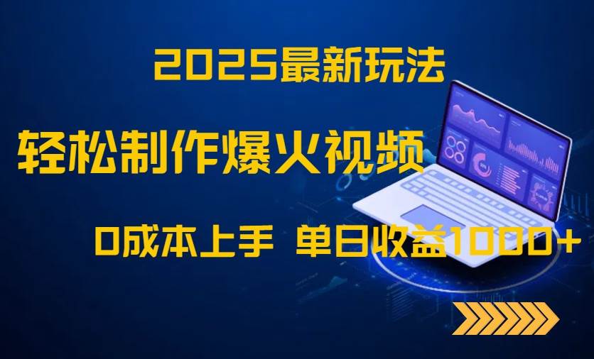 （14750期）2025最新玩法！轻松制作爆火视频，0成本上手，单日收益1000+-非常互娱