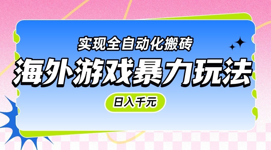 海外游戏暴力玩法，日入千元，实现全自动化搬砖-非常互娱