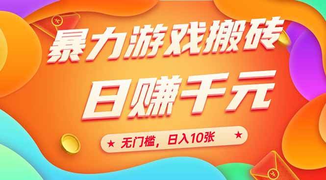 （15023期）25年暴力游戏搬砖，全自动搬砖，无门槛，日入10张-非常互娱