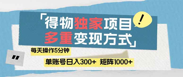 （14705期）得物流量主，通过流量赚取收益，简单操作5分钟，日入300+，矩阵轻松日…-非常互娱