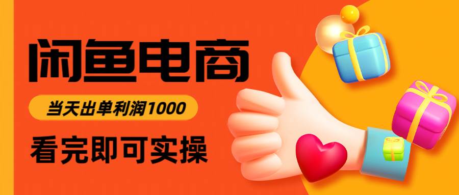 （14893期）闲鱼高利润电商，入门到出单只需3小时，每天利润1000-非常互娱