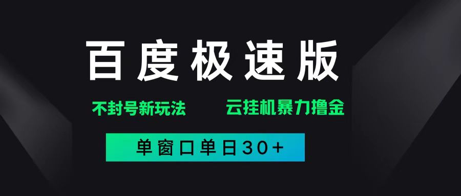 （14902期）百度极速版解决异常玩法，全新暴力撸金，单窗口单日30+-非常互娱