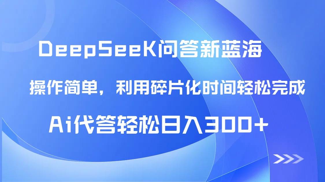 （14690期）【头条问答新蓝海】DeepSeek回答玩法首曝！碎片化时间，AI代答日入300+…-非常互娱