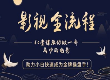【影视全流程】教你做一部成功的电影，助力小白快速成为金牌操盘手-非常互娱