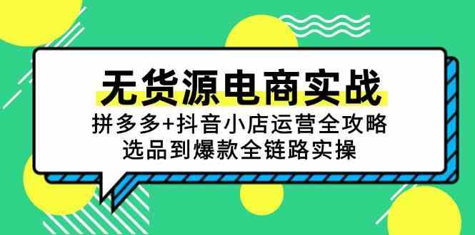 无货源电商实战：拼多多+抖音小店运营全攻略，选品到爆款全链路实操-非常互娱