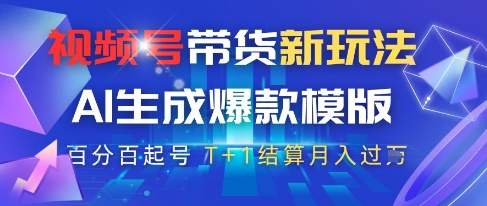 视频号带货新玩法，AI生成，百分百原创爆款模版，百分百起号，高佣商品T+1结算月入过W【揭秘】-非常互娱