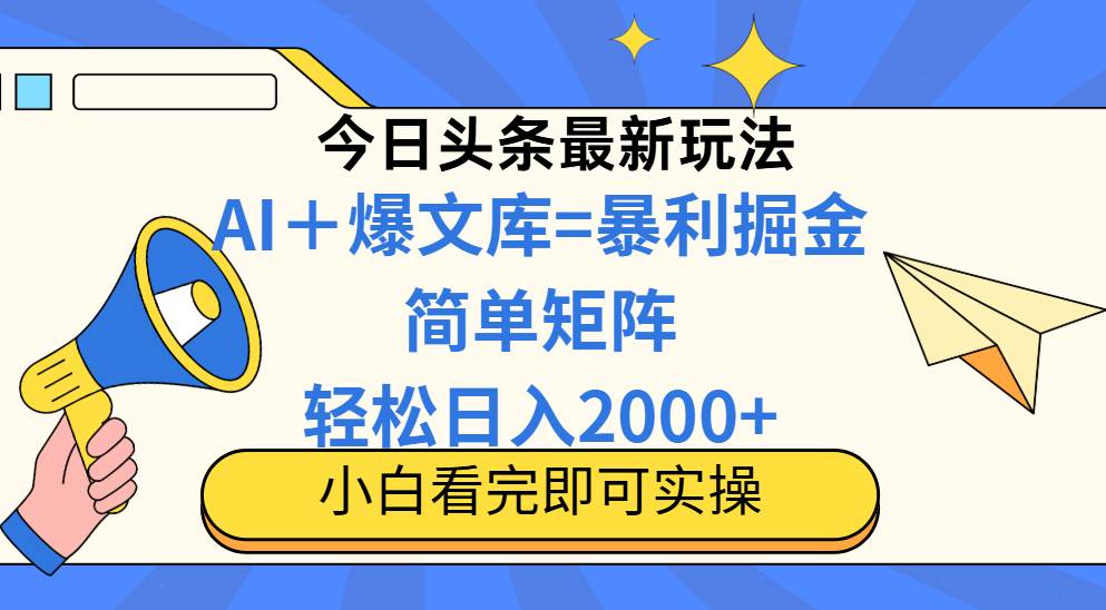 （14848期）今日头条2025最新蓝海玩法，操作简单，矩阵批量，轻松日入2000+-非常互娱