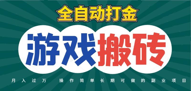 全自动游戏打金搬砖，不用守着照样日入千元，起号快收益快，火爆搬砖项目-非常互娱