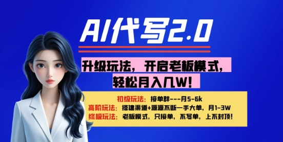 【AI代写】升级玩法，开启老板模式，轻松月入1W+-非常互娱