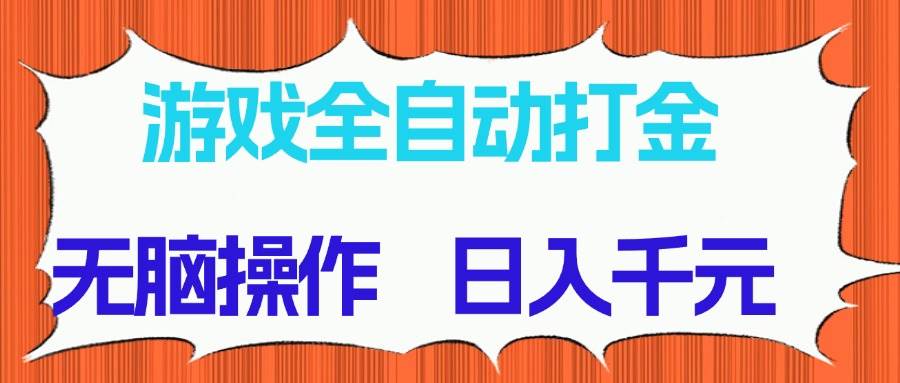（14775期）游戏全自动打金项目，无脑操作，日入千元，长期稳定收益-非常互娱