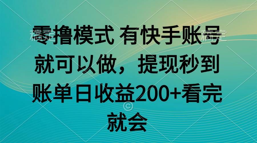 （14974期）零撸模式 有快手就可以 任务无上限 提现秒到账-非常互娱