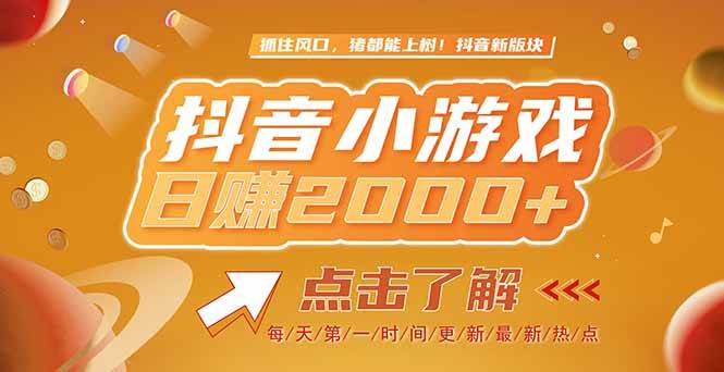 （15030期）2025最新风口项目，抖音小游戏，亲测单游戏2000+感兴趣点击了解-非常互娱