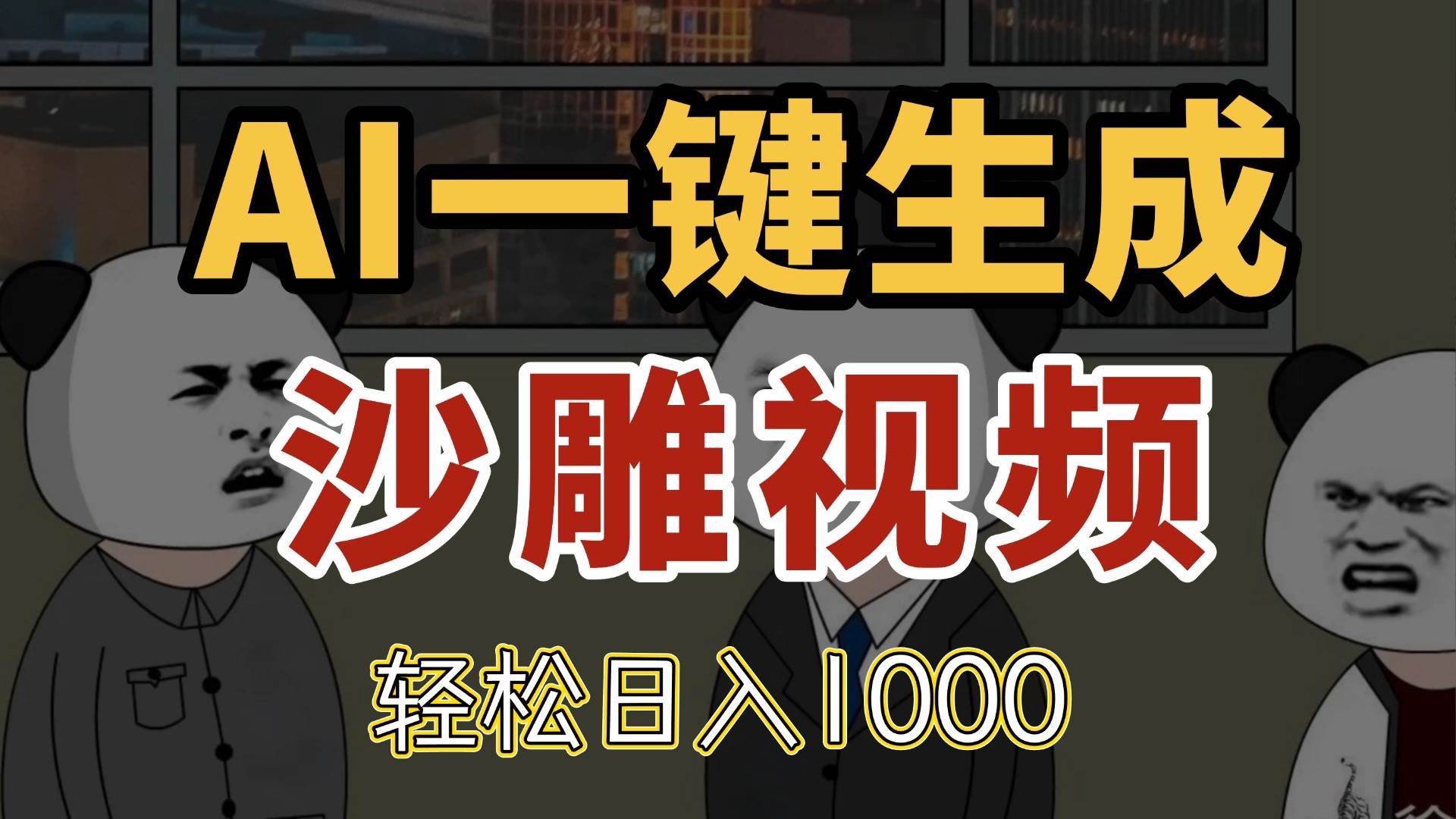 （14756期）AI一键生成沙雕视频，一条视频千万播放，轻松日入1000-非常互娱