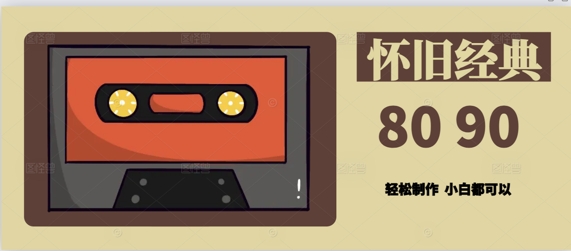 用Deepseek做8090后怀旧风格拆解视频，模版轻松制作-非常互娱