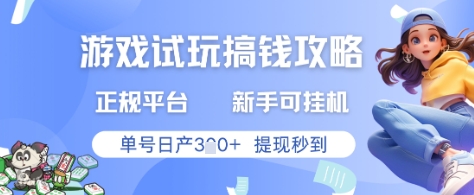 游戏试玩搞钱攻略正规平台，新手可挂G，单号日产3张+提现秒到【揭秘】-非常互娱