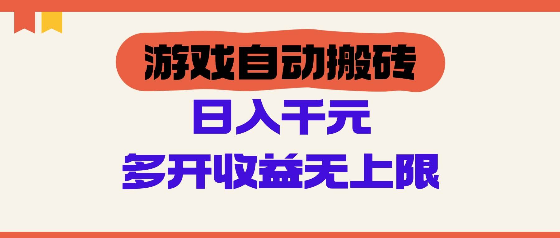 （14734期）游戏自动搬砖，单号日入100-200元，多开收益无上限-非常互娱