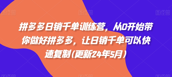 拼多多日销千单训练营，从0开始带你做好拼多多，让日销千单可以快速复制(更新25年5月)-非常互娱