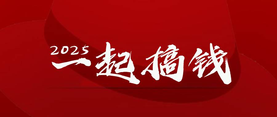 （14758期）2025年，请“不择手段”去搞钱!-非常互娱
