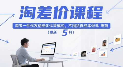 淘差价课程，淘宝一件代发精细化运营模式，不囤货低成本做电商（更新5月）-非常互娱