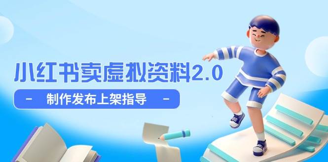 （14796期）小红书卖虚拟资料2.0，制作发布上架指导，简单玩法细水长流-非常互娱