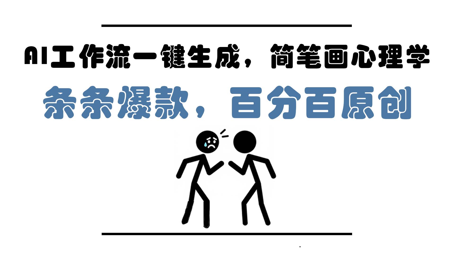 （14869期）AI工作流一键生成，简笔画心理学，条条爆款，百分百原创，小白5分钟上…-非常互娱
