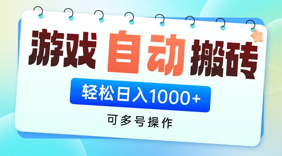游戏搬砖项目，每天收益千元，全自动挂机可矩阵放大-非常互娱