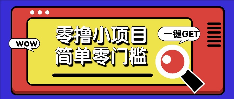 零撸项目百度答题红包，零成本撸88米收益，简单零门槛人人可做！-非常互娱