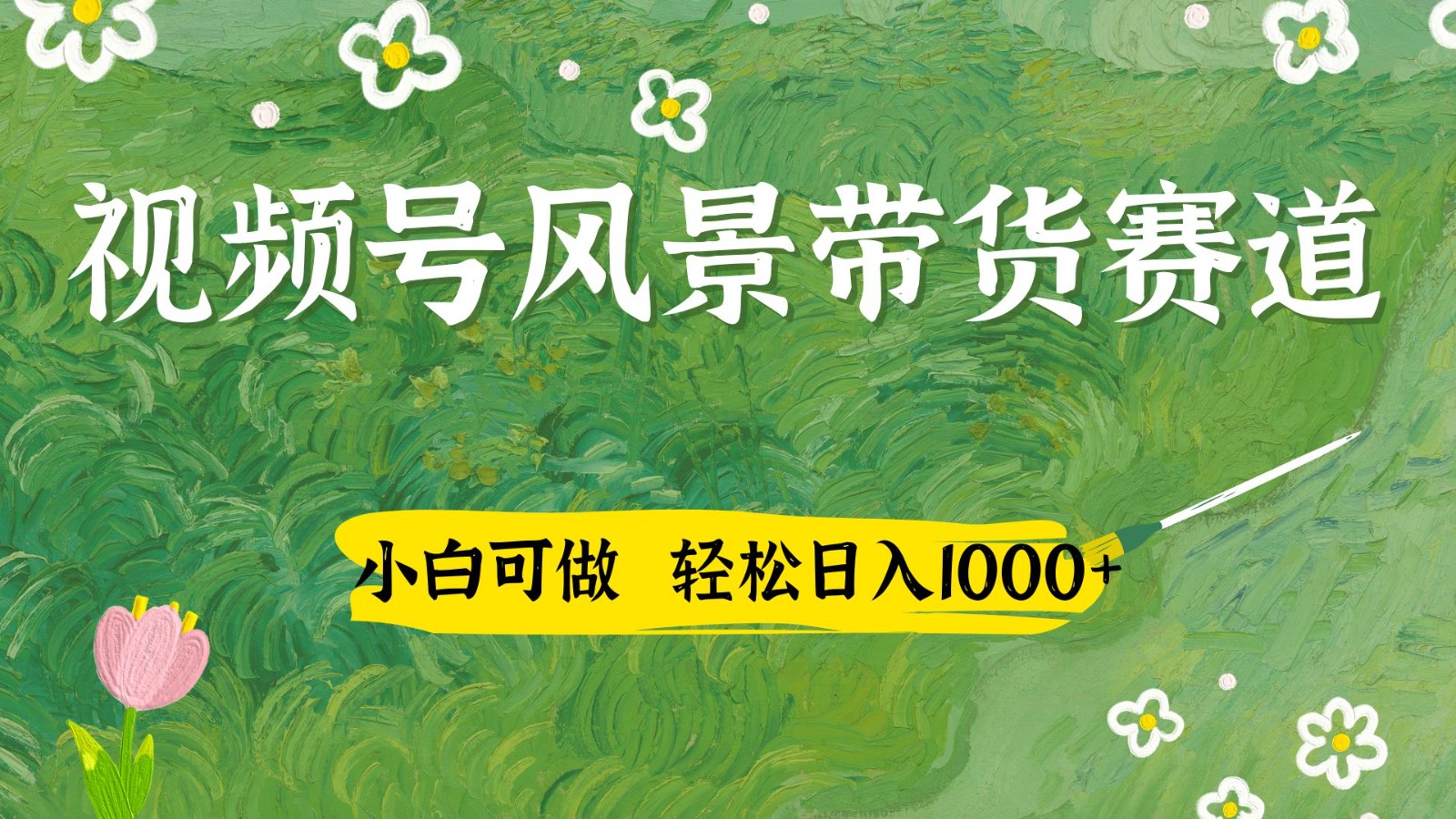 视频号AI风景加国学文案带货赛道，小白可做，轻松日入四位数-非常互娱