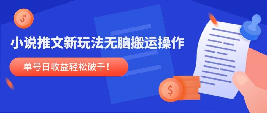 （14891期）小说推文新玩法，无脑搬运操作，单号日收益轻松破千！-非常互娱