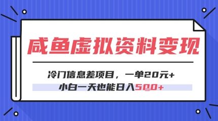 咸鱼虚拟资料变现，冷门信息差项目，一单20.小白一天也能日入5张-非常互娱