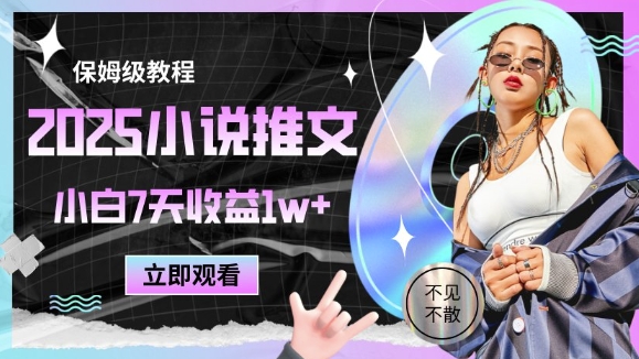 2025小说推文最新玩法，推文保姆级教程，小白7天收益1w+-非常互娱