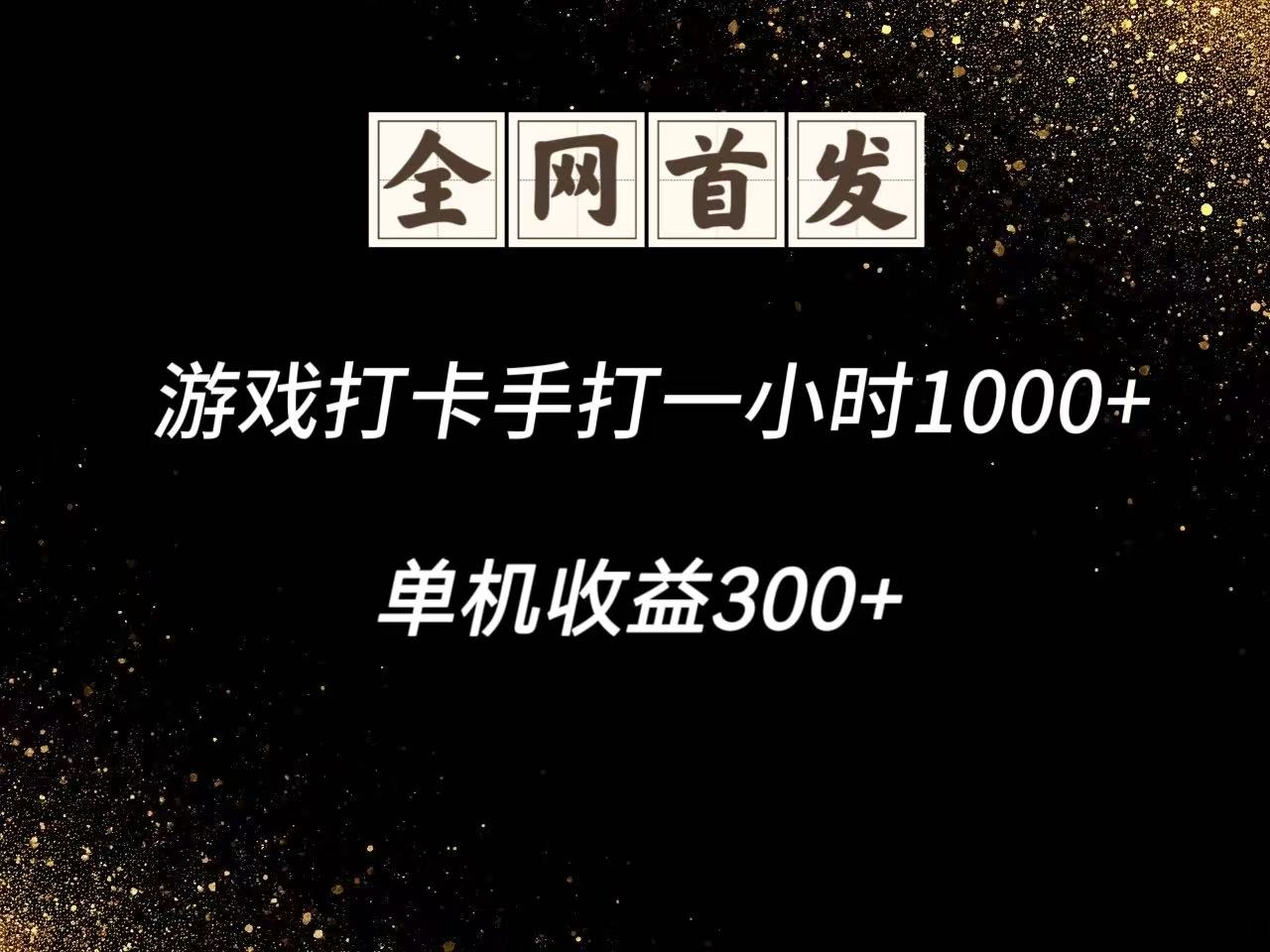 游戏打卡手打一小时1000+ 单机收益300+脚本不是市面上的战神和A+全网独家脚本-非常互娱