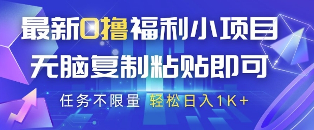 最新0撸福利小项目，抖音平台大放水，无脑复制粘贴 即可挣钱，任务不限量，轻松日入1K+【揭秘】-非常互娱