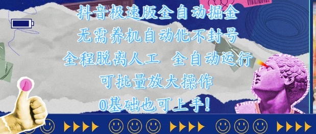 抖音极速版全自动掘金 ，无需养机、自动化不封号，全程脱离人工，全自动运行【揭秘】-非常互娱