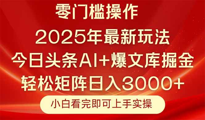 （14870期）今日头条2025年最新玩法，思路简单，复制粘贴，轻松实现矩阵日入3000+-非常互娱