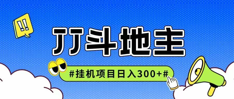 JJ全自动挂机项目，单日稳定收益300+可无限放大多劳多得-非常互娱