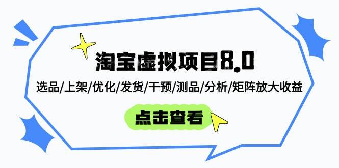 （14637期）淘宝虚拟项目8.0：选品/上架/优化/发货/干预/测品/分析/矩阵放大收益-非常互娱
