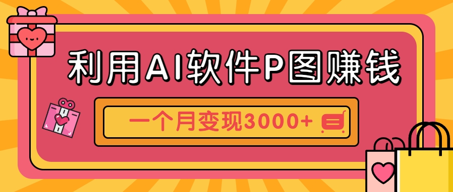 利用AI软件P图赚钱，个性汽车壁纸副业思路，一个月变现超3000+！-非常互娱